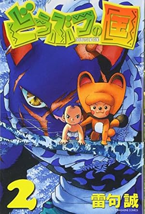 Amazon.co.jp: どうぶつの国 1 : 雷句 誠: Japanese Books
